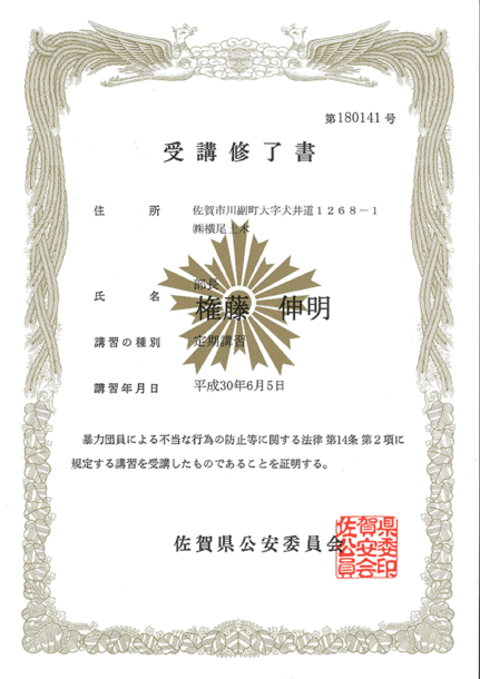 不当要求防止選任者受講修了書