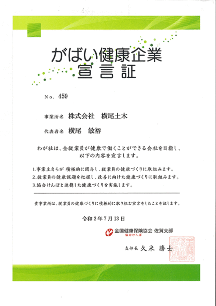 がばい健康企業宣言