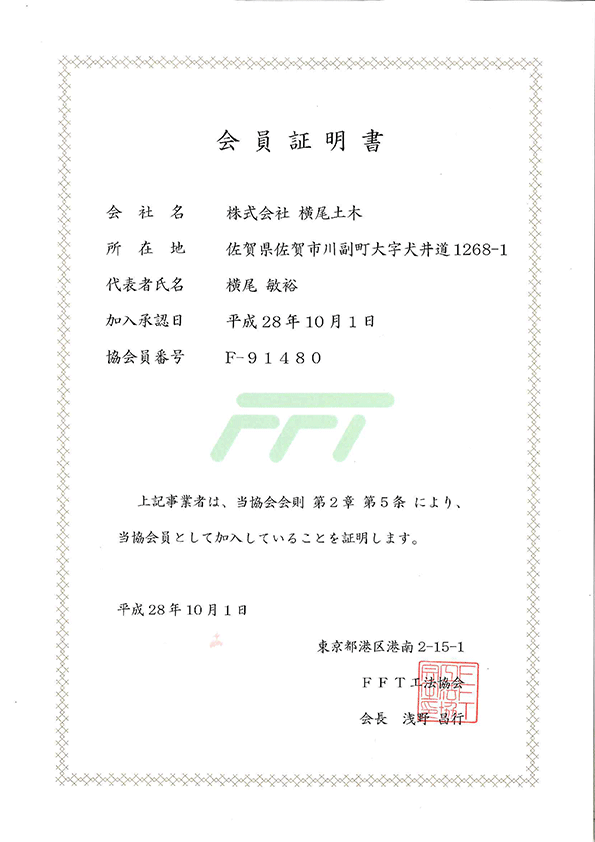 FFT工法協会 会員