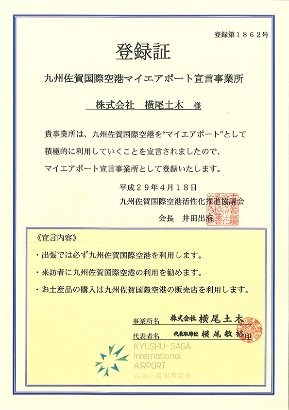 九州佐賀国際空港マイエアポート宣言事業所登録