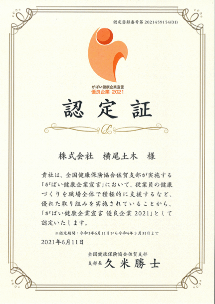 がばい健康企業宣言　優良企業2021