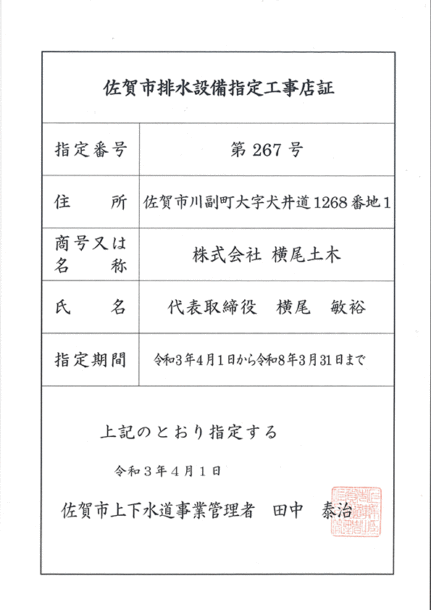 佐賀市排水設備指定工事店
